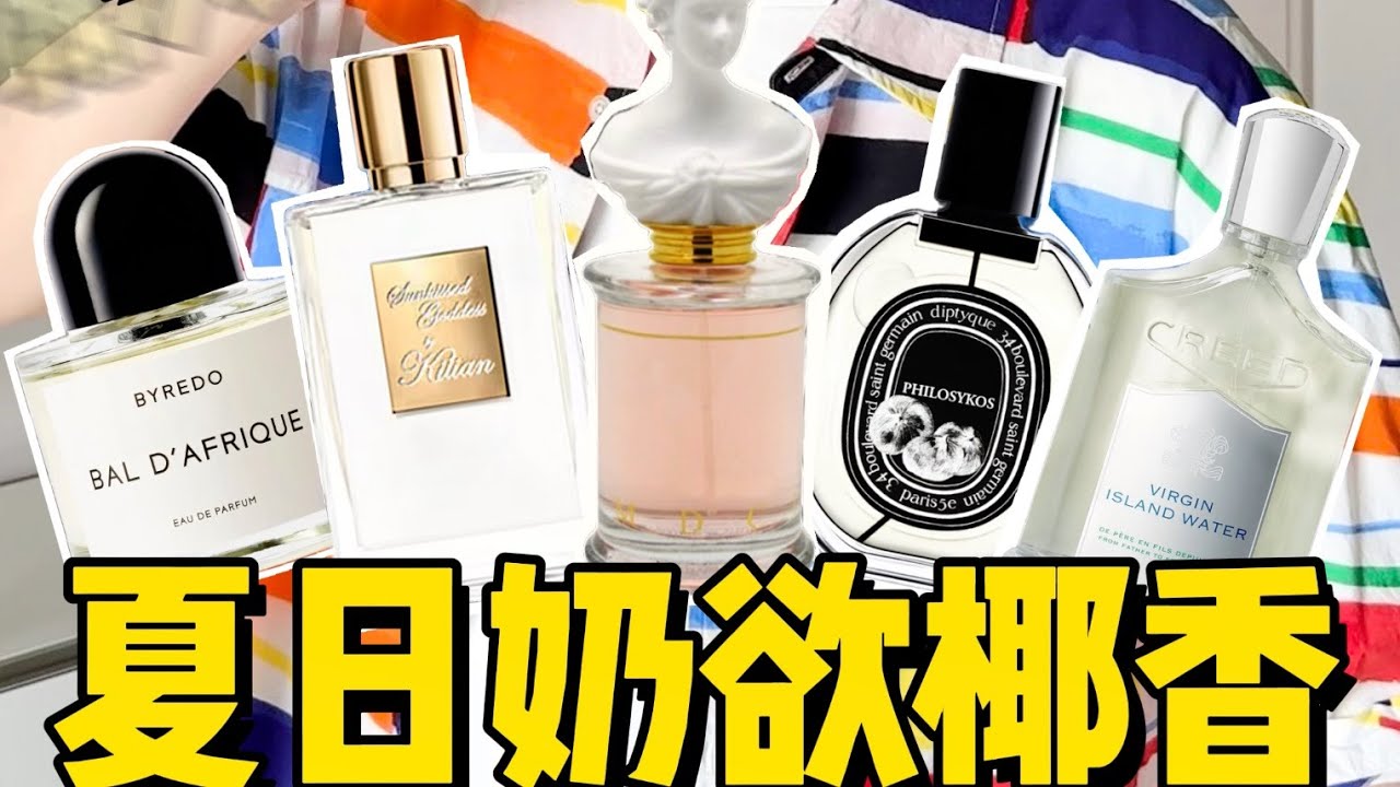 活人感十足！5支生命力溢出屏幕的少女感椰奶香～