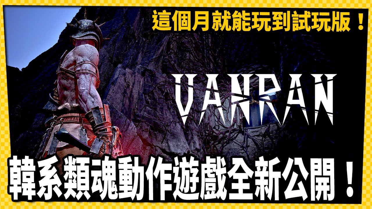 韓系類魂動作遊戲《VANRAN 焚燃》畫面公開!本月就能玩!?_電玩宅速配20260109