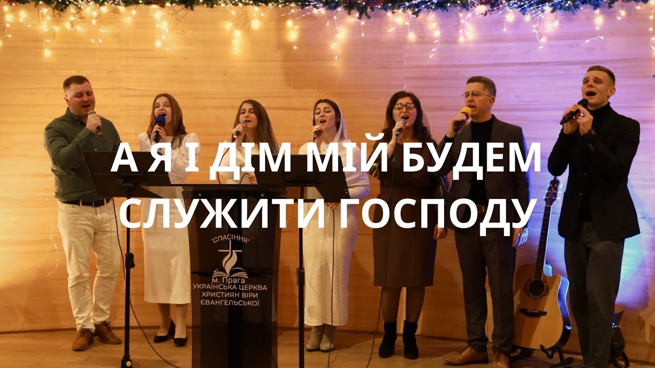А я і дім мій будем служити Господу || Cover сімʼя Папірник «А я и дом мой»