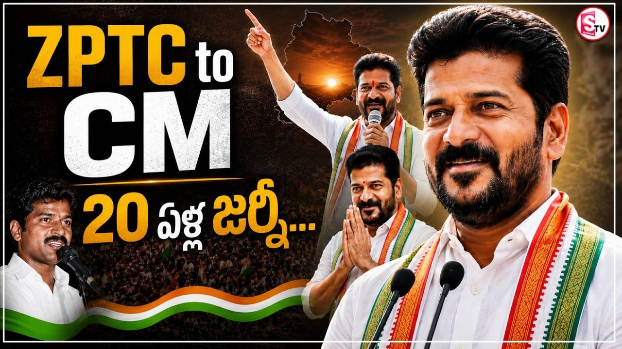 ZPTC నుంచి సీఎం వరకు..| 20 Years Journey: ZPTC to CM | Revanth Reddy Inspirational Political Journey
