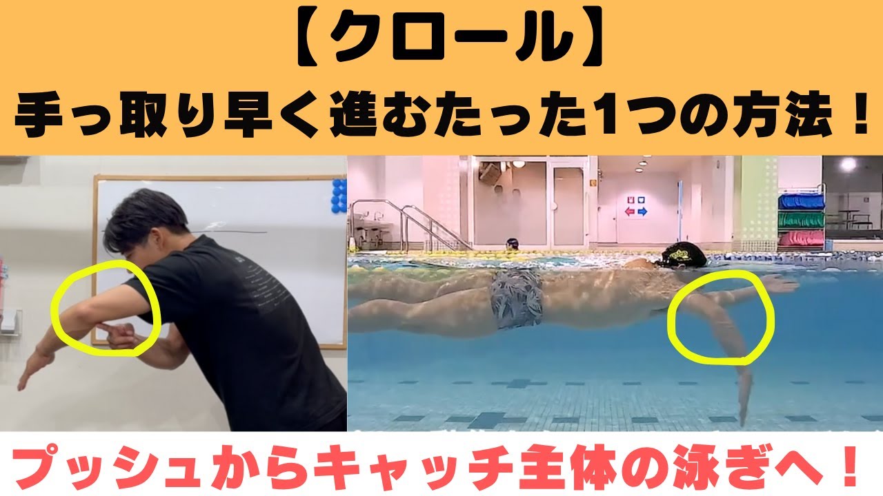 【クロール】手っ取り早く進むためのたった１つの方法！