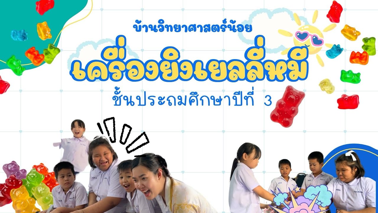 เครื่องยิงเยลลี่หมี (บ้านวิทย์น้อยป.3) 