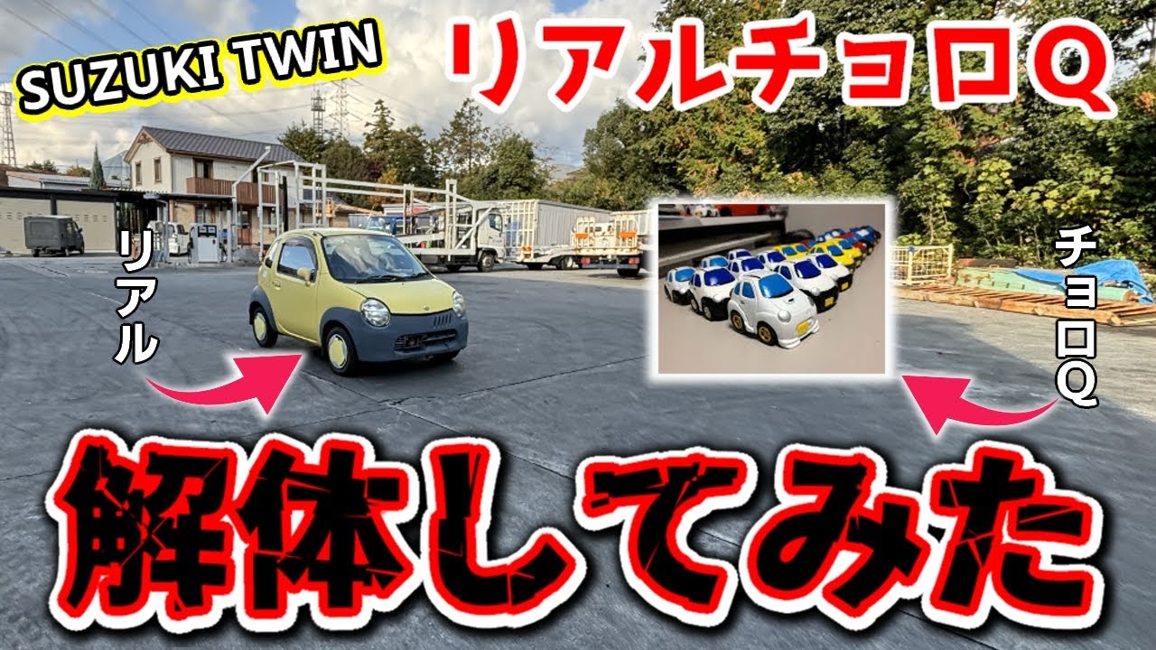 【自動車解体】懐かしの「元祖」チョロＱみたいな車を粉々にしてみた‼
