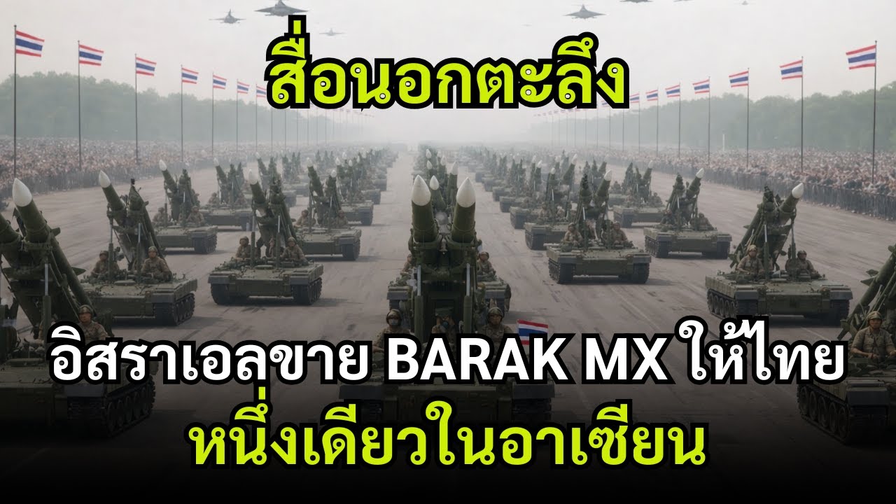 สื่อนอกฮือฮา! อิสราเอลยอมขาย BARAK MX ให้ไทย ยกระดับอาเซียน