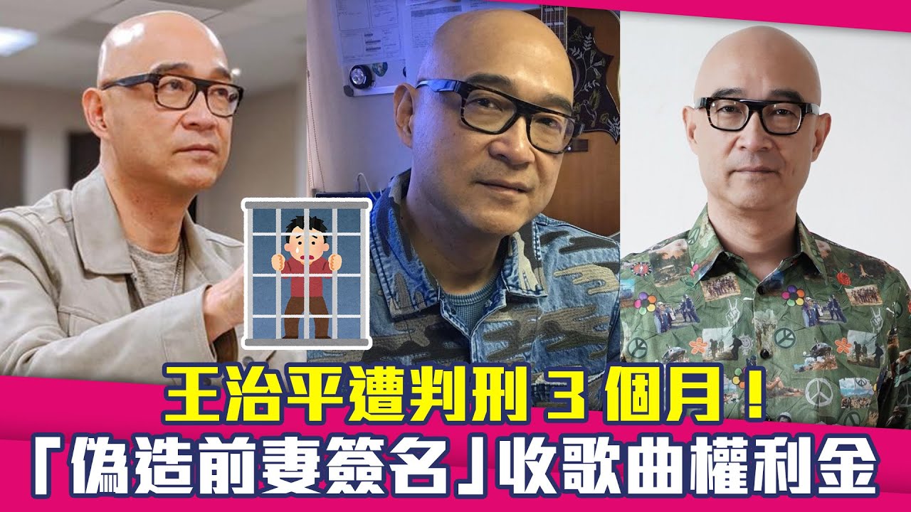 王治平遭判刑3個月！ 「偽造前妻簽名」收歌曲權利金
