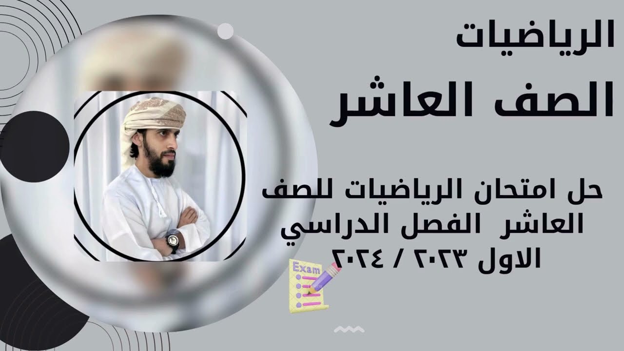 مراجعة امتحانيه مع حل امتحان نهائي رياضيات للصف العاشر  الفصل الدراسي الاول ٢٠٢٣ /  ٢٠٢٤