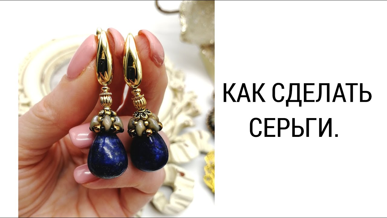 КАК СДЕЛАТЬ СЕРЬГИ.