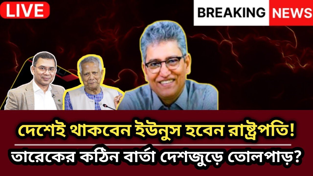 দেশেই থাকবেন ইউনুস, হবেন রাষ্ট্রপতি? তারেকের কঠিন বার্তায় দেশজুড়ে তোলপাড়! | Masood Kamal Talkshow |