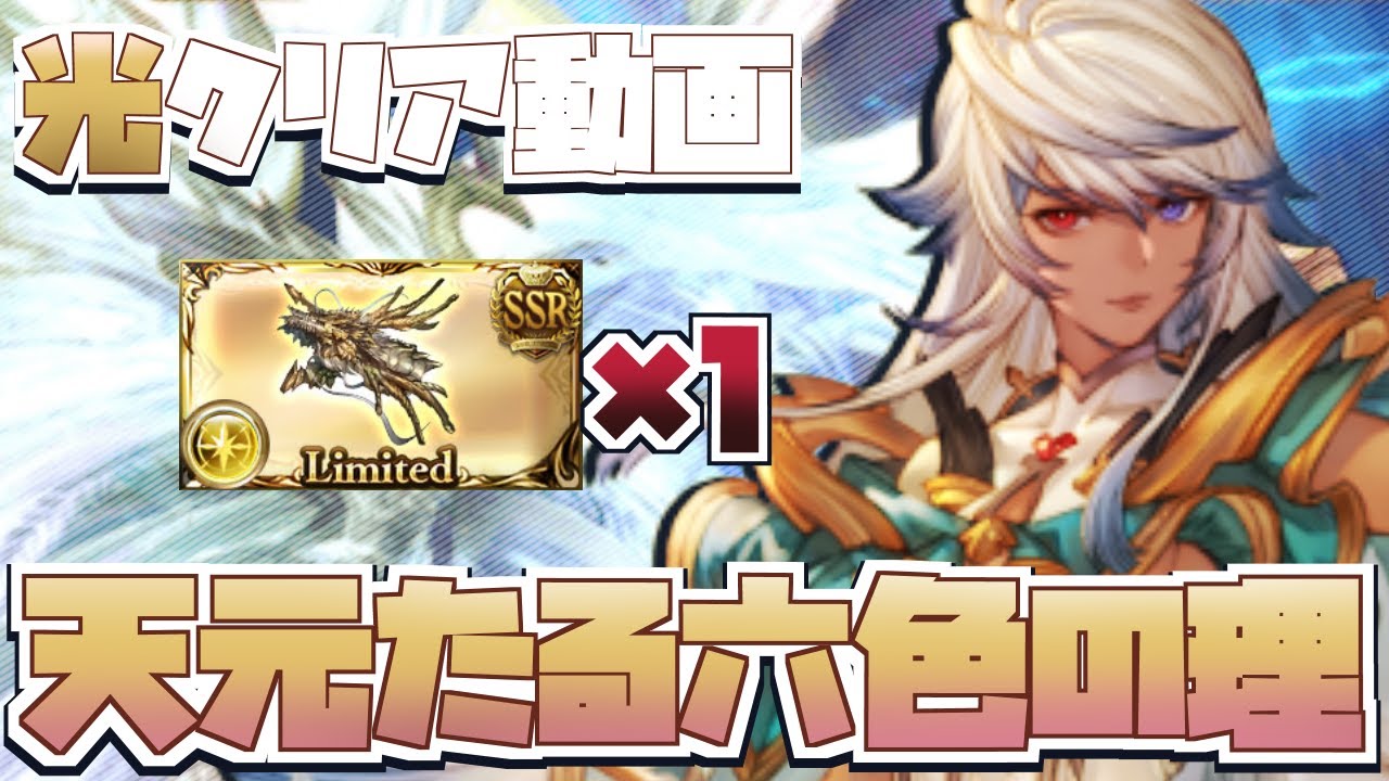 【天元】シエテ剣無し！ルオー拳1！天元たる六色の理　光ヤマトクリア動画　簡単解説つき【グラブル】