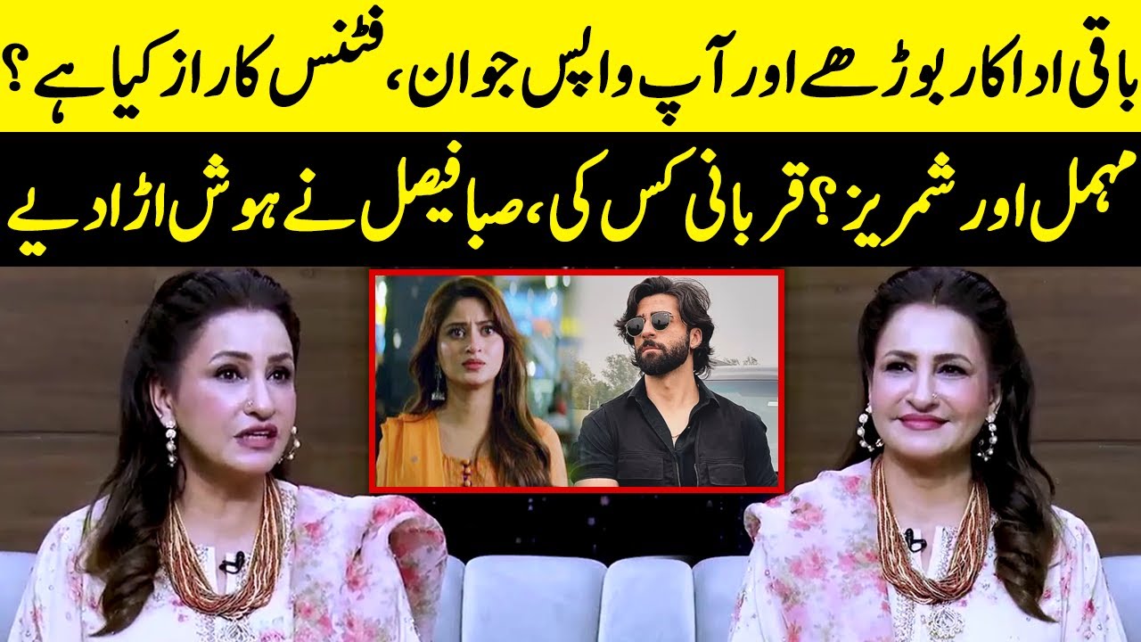 Rest Of The Actors Are Old & You Are Young Again, What Is Secret | Saba Faisal | Saima Noor | JP2Q