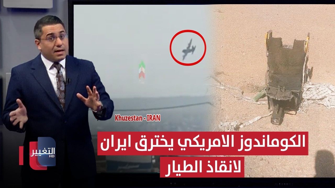 قوات الكوماندوز الامريكية تخترق ايران بعد اسقاط مقاتلة اف 15 