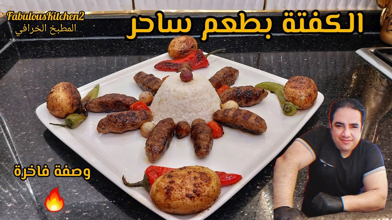 اصابع الكوفتة الشهية مع الخضار المشوية وصفة لن تملوا من تكرارها 🫠