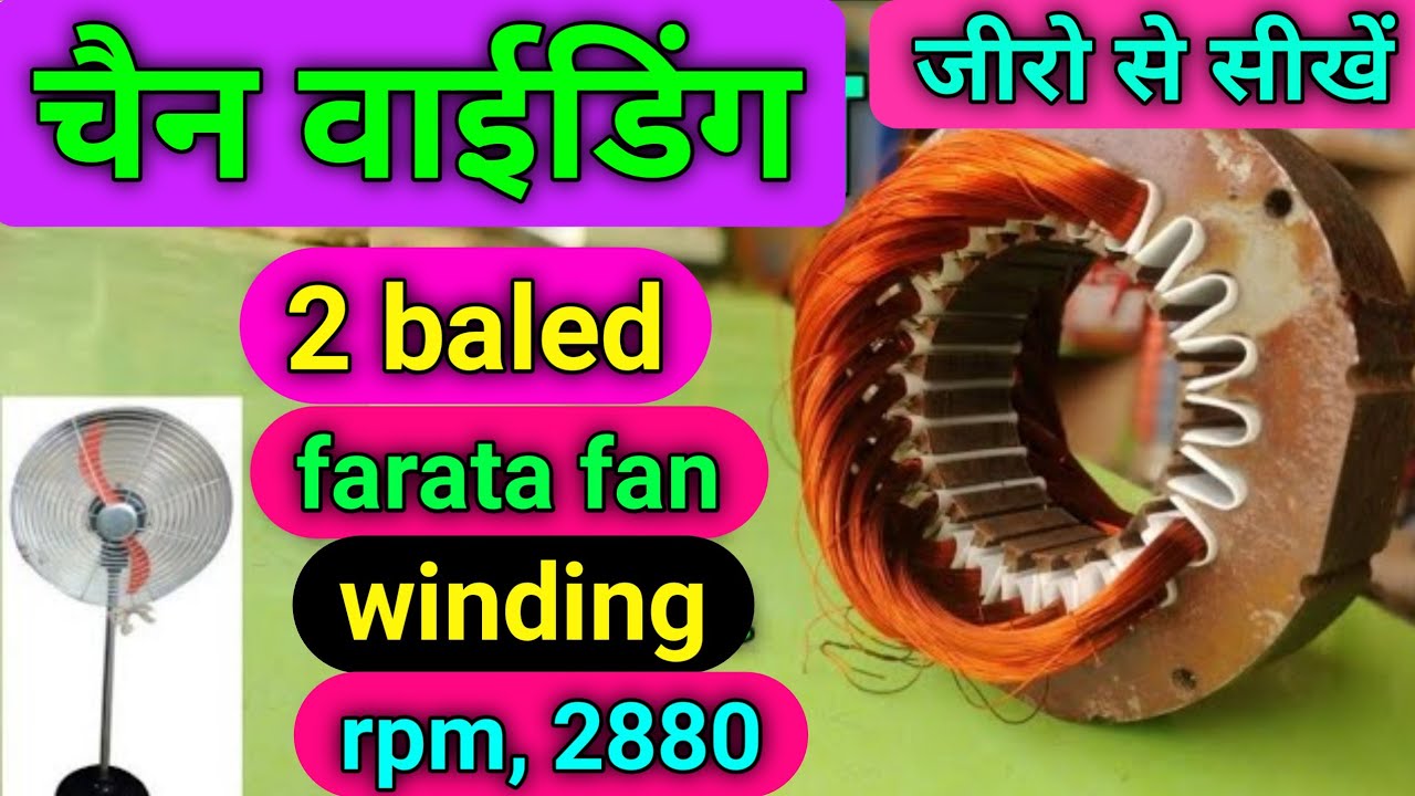 (chain winding) | 2 blade farata fan chain winding | chain winding farata fan | hindi