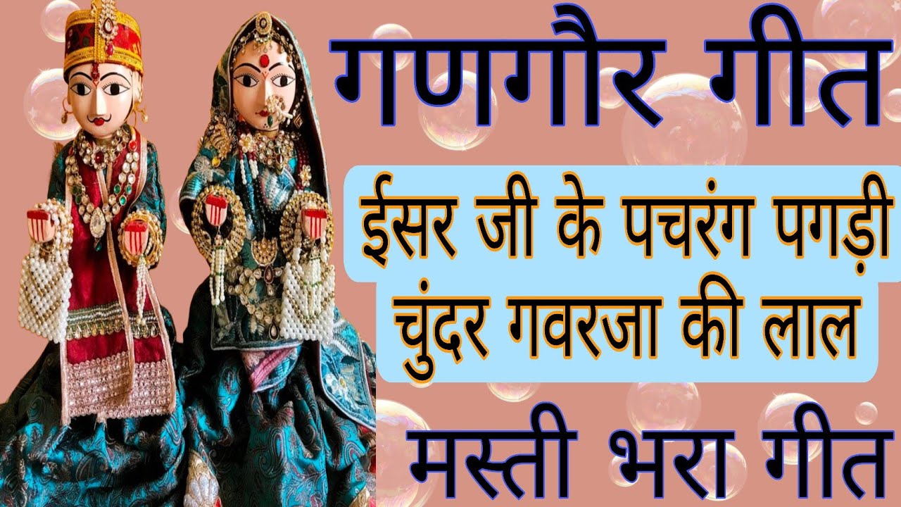 👌🏻गणगौर गीत/ईसर जी के पचरंग पगड़ी चुंदर गवरजा की लाल🌺/मस्ती भरा गणगौर का गीत/👌🏻Gangour special😍