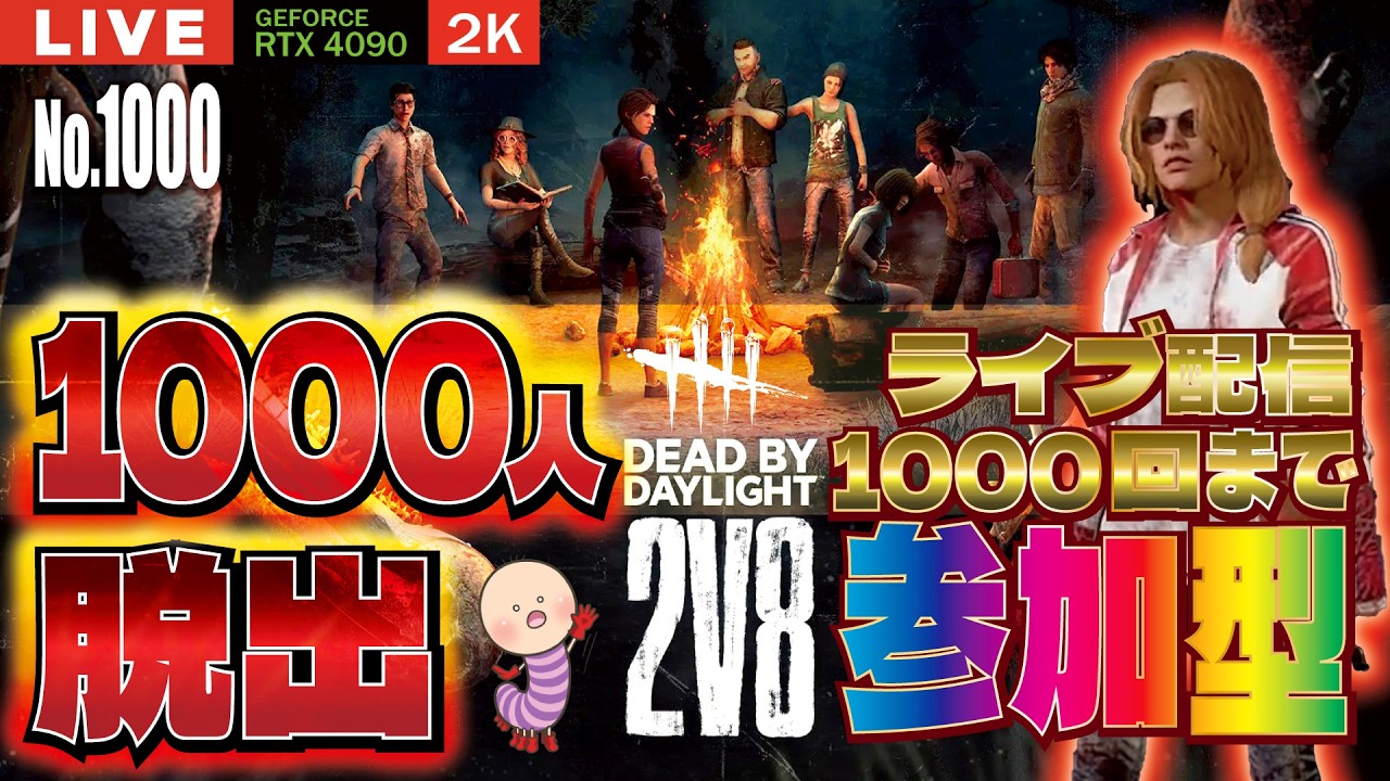 【DBD企画最終】NO.1000 最終日！！1000人脱出完走するぞおぉあ！【デッドバイデイライト】PC版