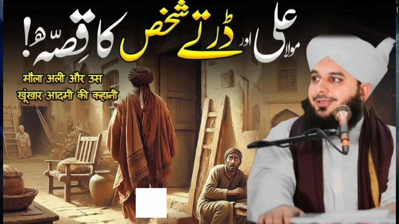 Maula Ali aur Dartay Shakhs ka Waqia|Ajmal Raza Qadri|Peer Ajmal RazaQadri Bayan