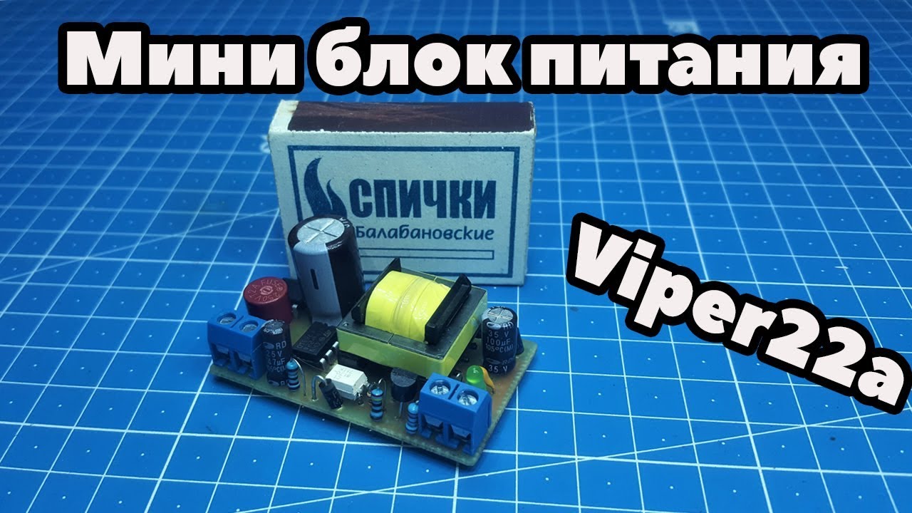 Стабилизированный блок питания на микросхеме Viper22a. "Блок питания для блока питания"