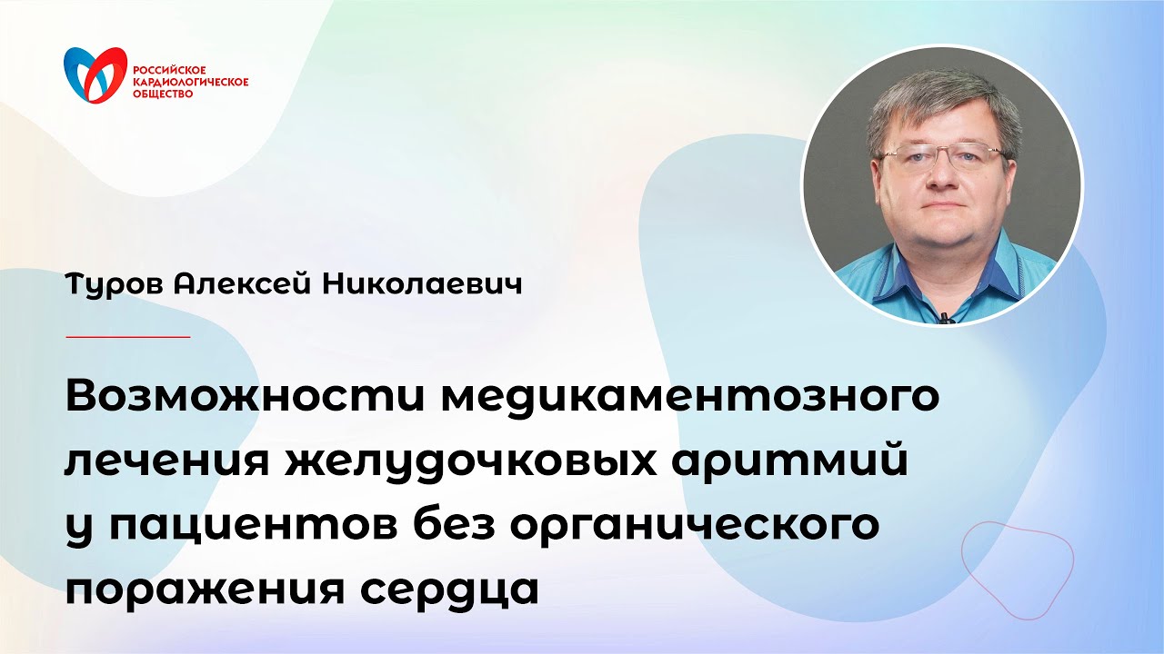 Возможности медикаментозного лечения желудочковых аритмий у пациентов без орган. поражения сердца