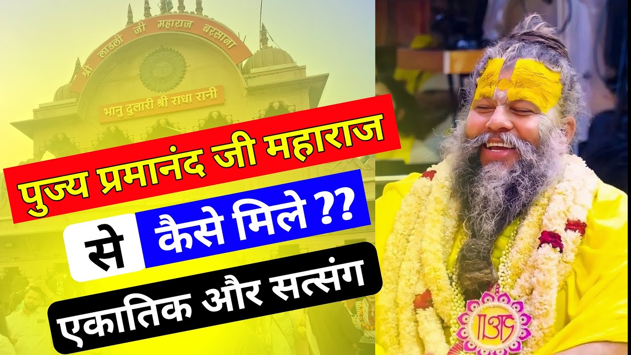 Shri Premanand Ji Maharaj  se app kaise mil sakte hai in Radha Keli Kunj Vrindavan Vlogs Video I