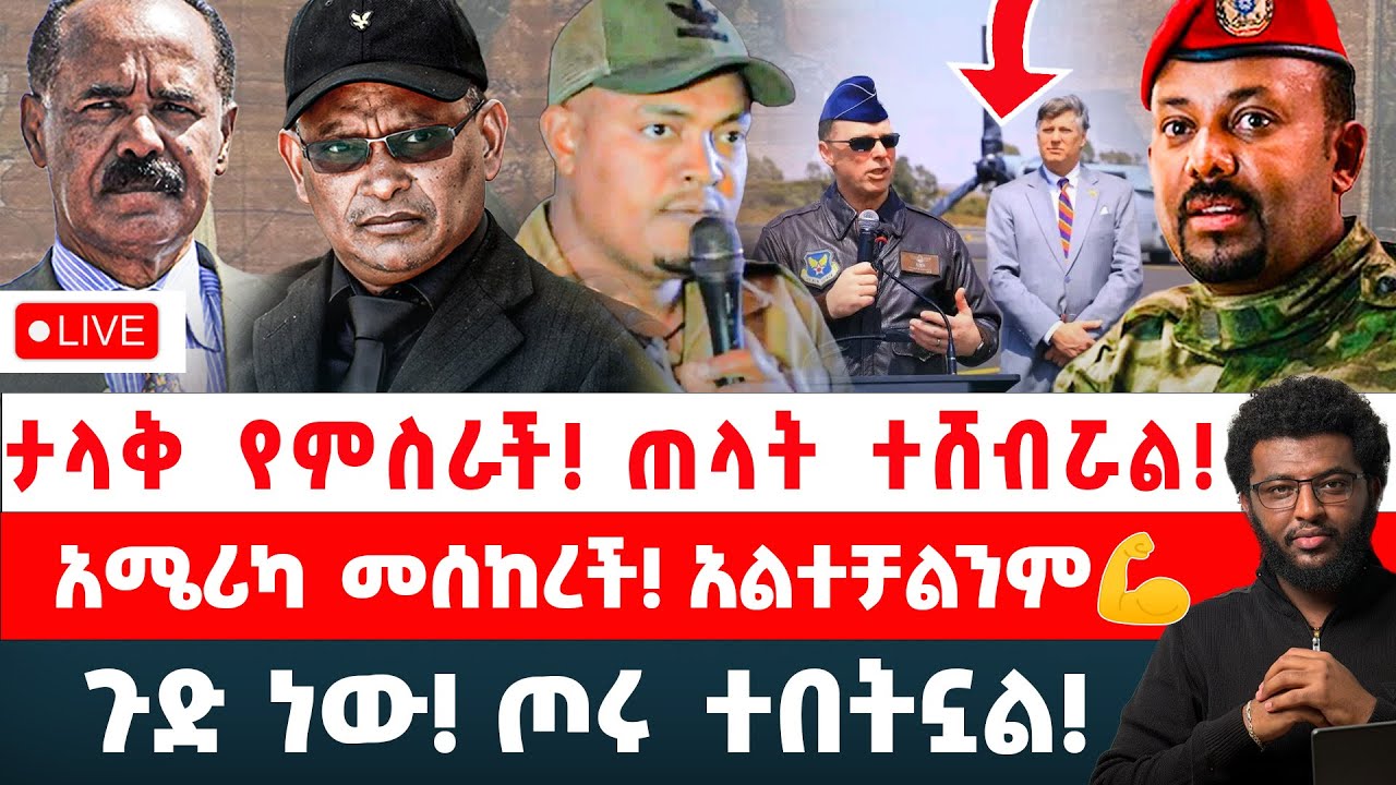 ታላቅ የምስራች‼️ ጠላት ተሸብሯል‼️ አሜሪካ መሰከረች‼️ አልተቻልንም‼️ ጉድ ነው! ጦሩ ተበትኗል‼️