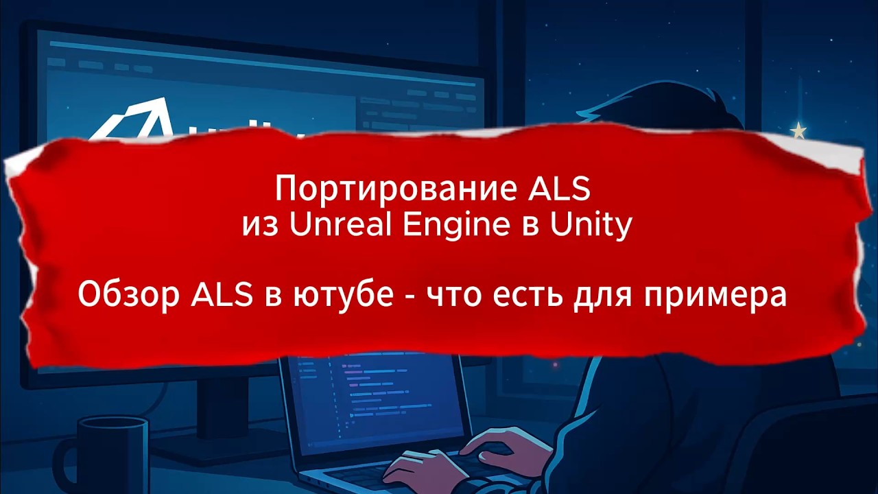 Обзор ALS в ютубе - что есть для примера - Портирование ALS из Unreal Engine в Unity