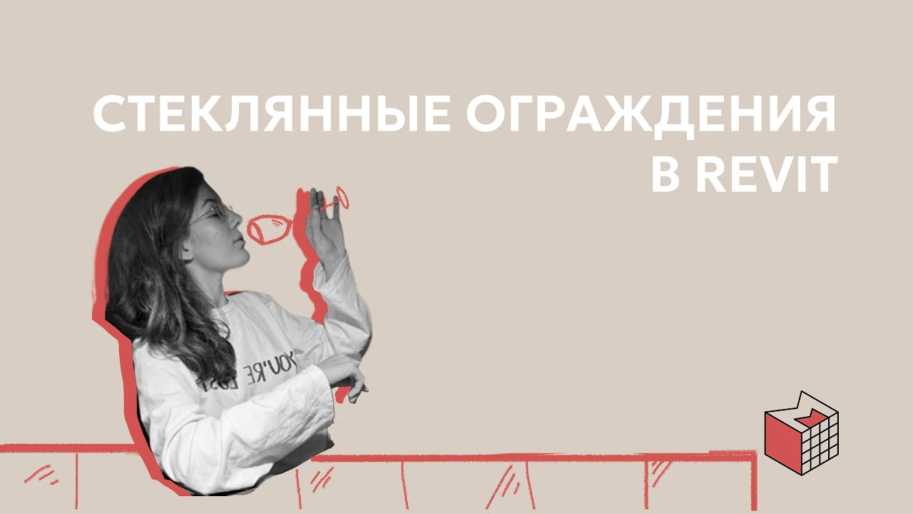 Стеклянные ограждения в Revit