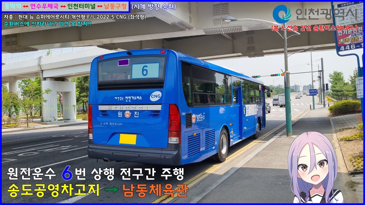 [버스 주행영상] 원진운수 6번 / 송도공영차고지 → 남동체육관 간 주행영상
