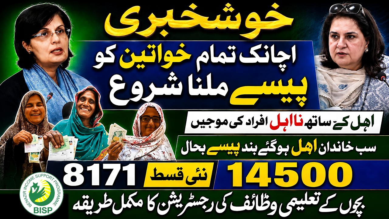 Benazeer Incom Sport Program New Update | Ehsaas Program | Bisp New Update | Benazir Ke Paise | 8171
