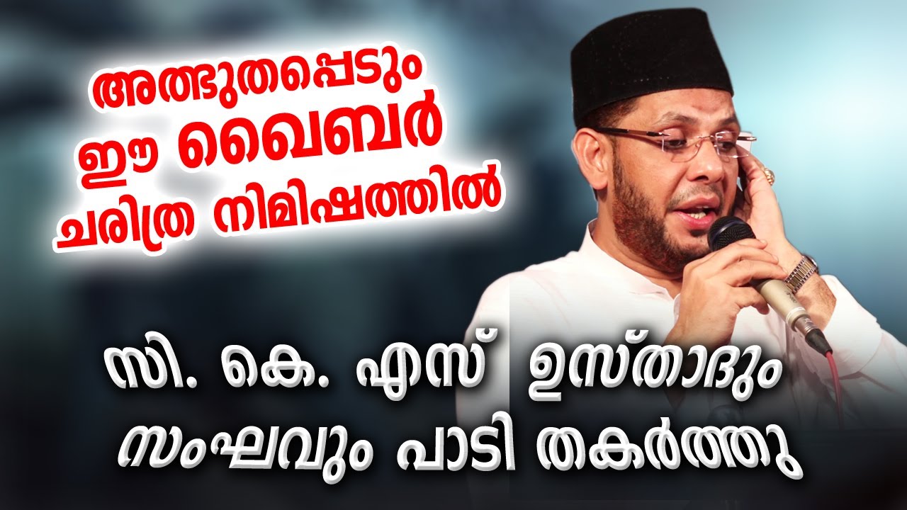 അത്ഭുതങ്ങൾ നിറഞ്ഞ ഖൈബർ ചരിത്രം...!!! ജനങ്ങളെ പിടിച്ചിരുത്തുന്ന  ശൈലിയുമായി ഉസ്താദ്...!!  CKS Molavi