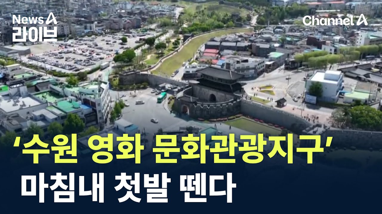 ‘수원 영화 문화관광지구’ 개발 사업, 마침내 첫발 뗀다 / 채널A / 뉴스A 라이브