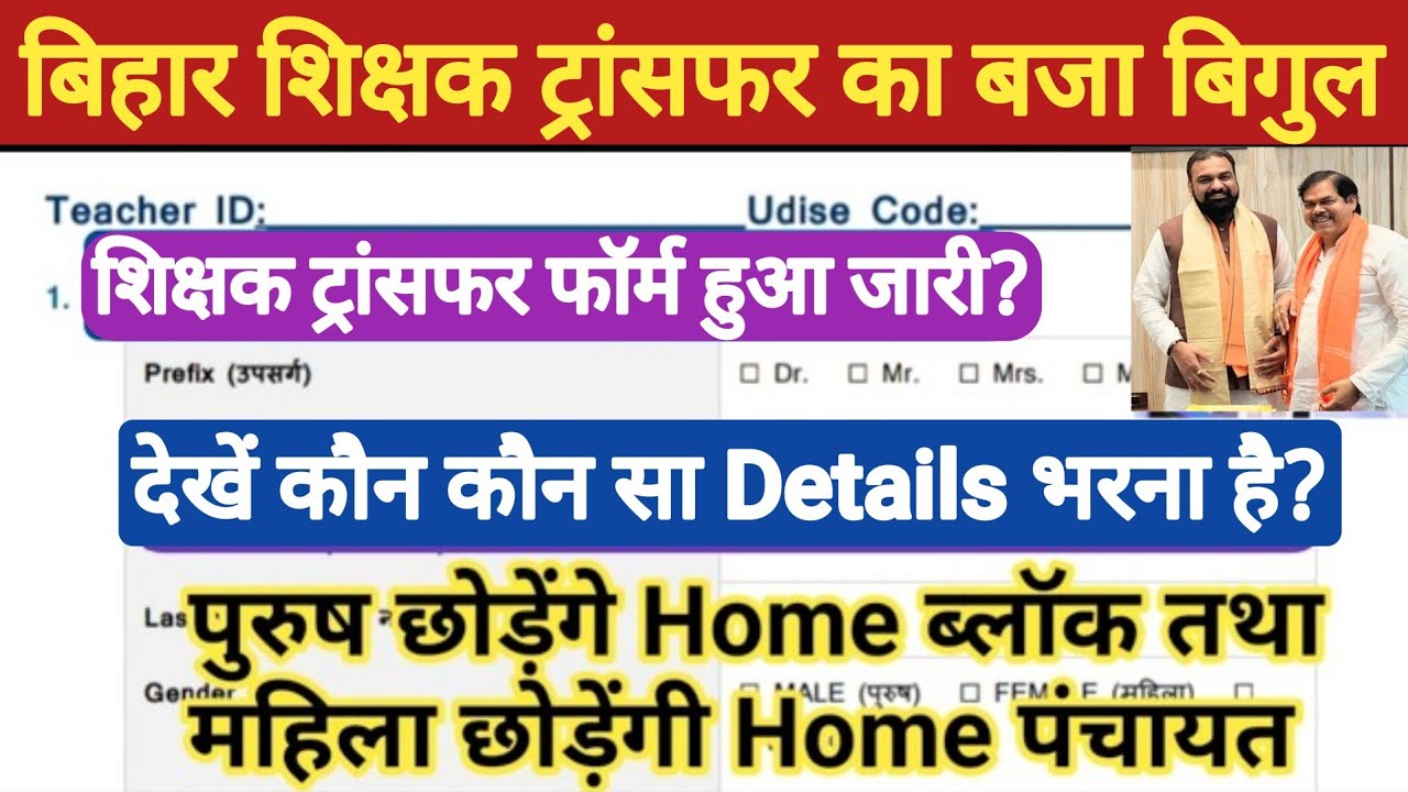 🔥 Teacher Transfer का उल्टी गिनती शुरू?।Transfer Form हुआ जारी । ट्रांसफर से पहले DCF Form भरना होगा