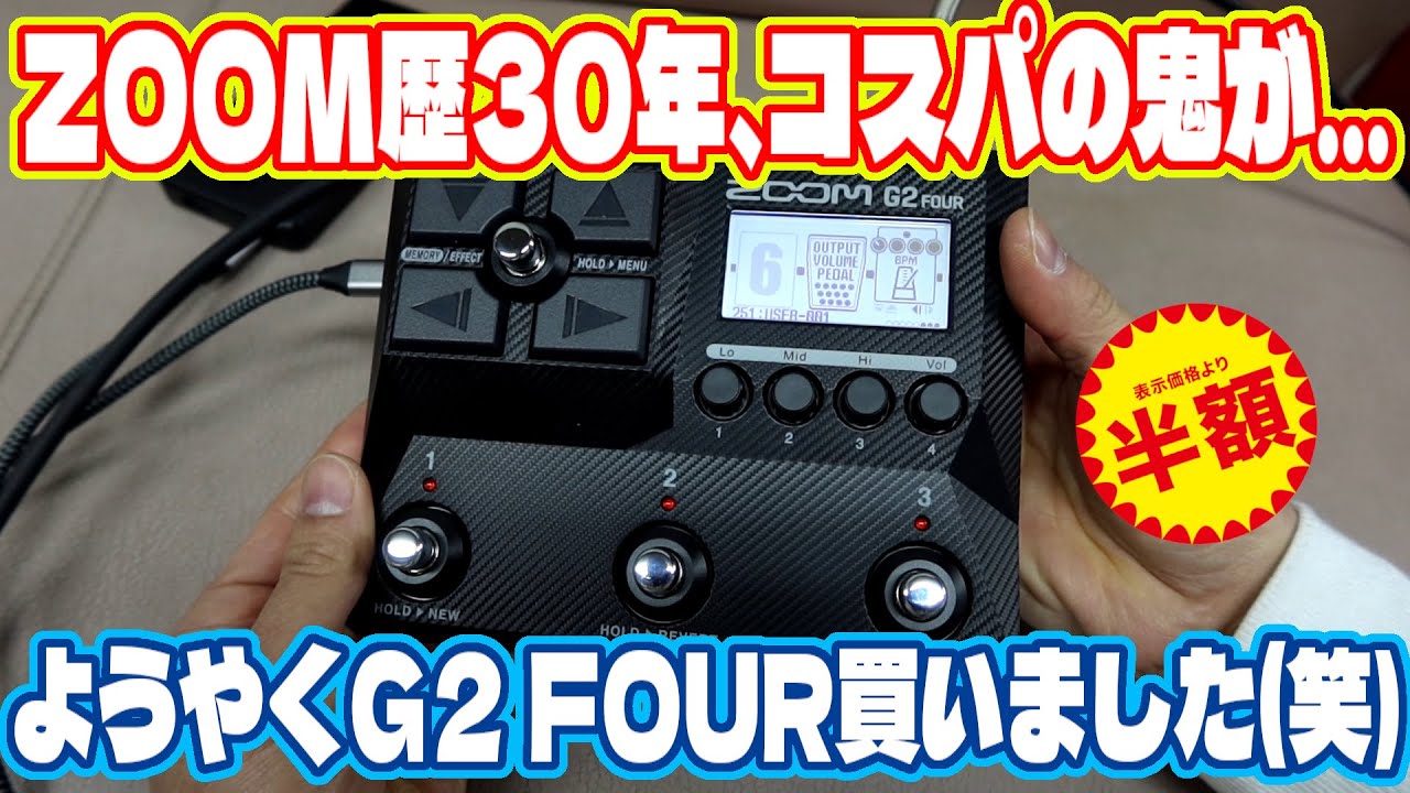 ZOOM G2 FOURがめっちゃ値下がりしてたので慌てて購入しました。マルチエフェクター