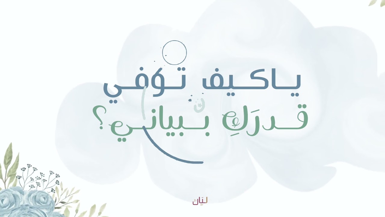 غيمة النور | اداء ياسر العجيلي | كلمات أروى العمري