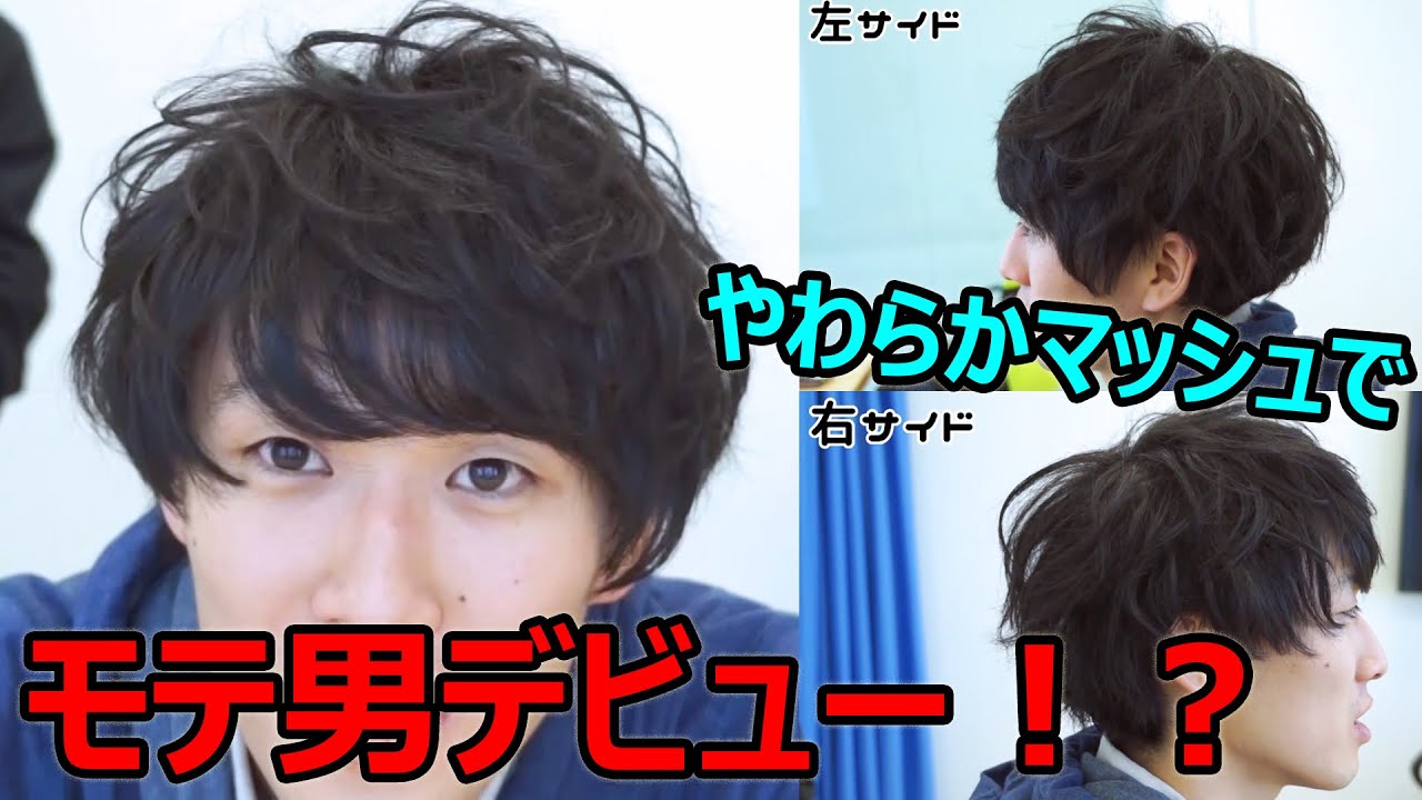 大学生をやわらかマッシュにしてモテ男デビュー！？ 【もるさん×水溜りボンド】