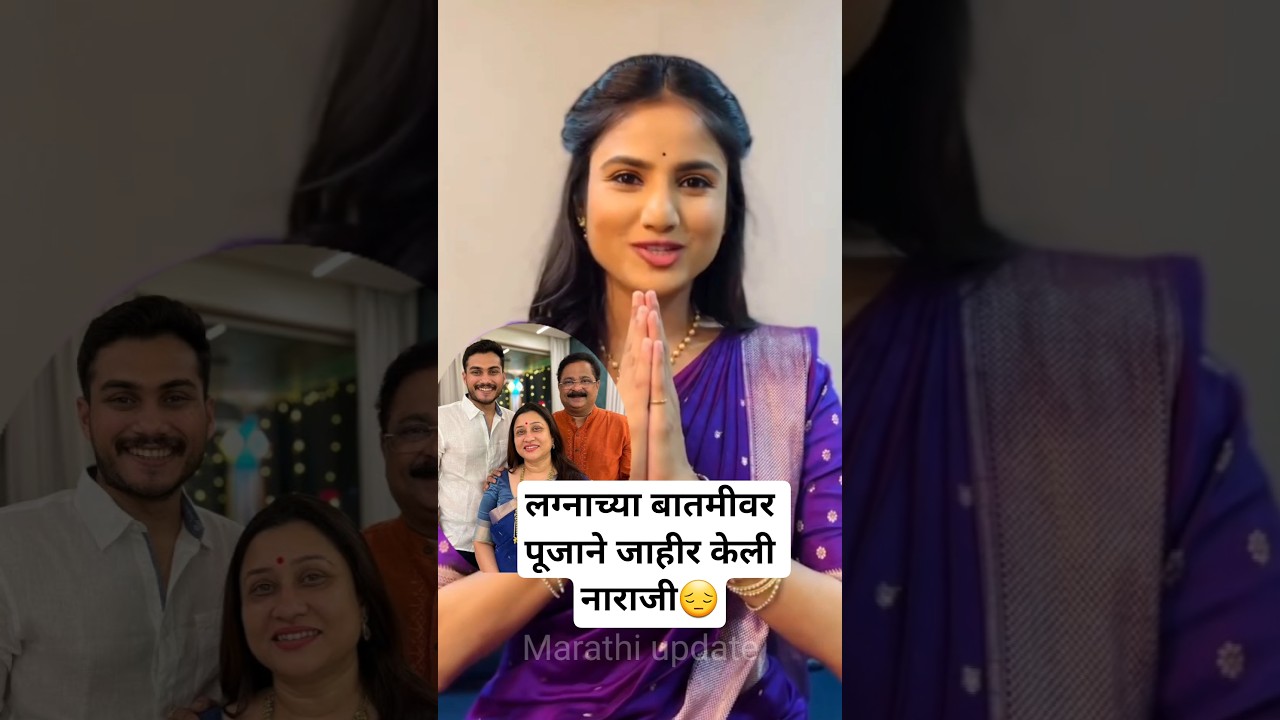 लग्नाच्या बातमीवर पूजाने जाहीर केली नाराजी | Pooja birari soaham bandekar marriage news