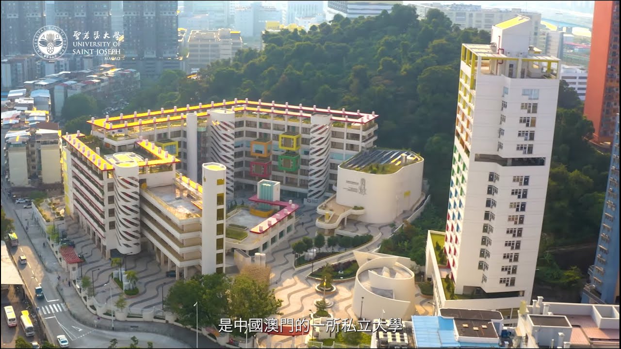 聖若瑟大學 ｜ 中國澳門的一所私立大學