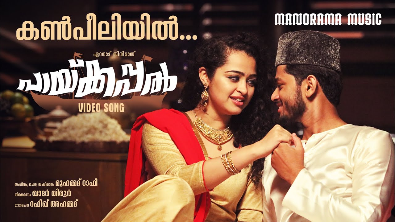 Kanpeeliyil | Mohamed Rafi | Rafeeq Ahammed | Sandra Varghese | Eranad Cinemas | Indrans | Paykappal