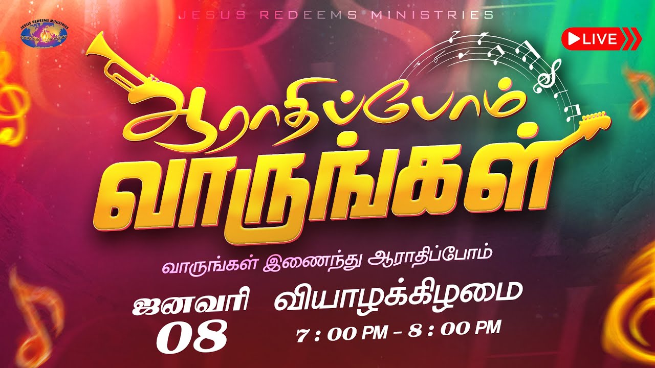 🔴🅻🅸🆅🅴 || ஆராதிப்போம் வாருங்கள் || Come Let's Worship || ஜனவரி 08, 2026