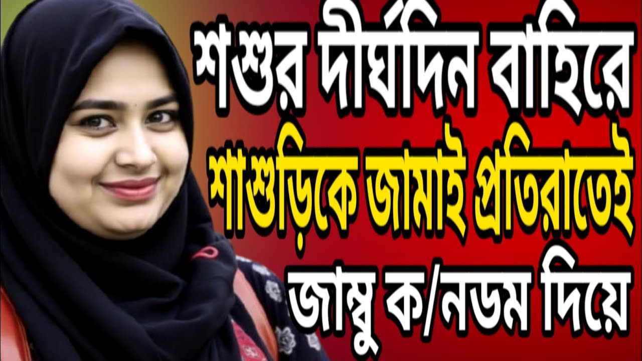 ঘর জামাই ও শাশুড়ির সংসারের বাংলা গল্প || new romantic Bangla golpo @DoyelTone 