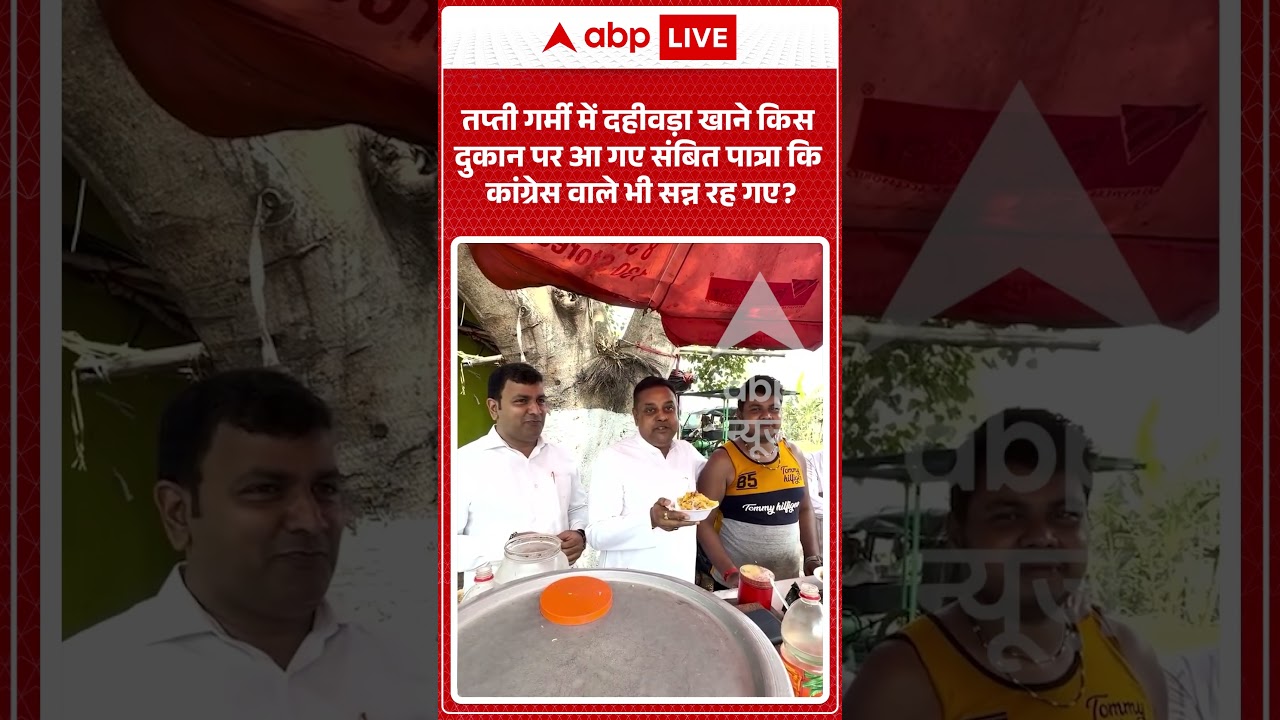 Viral : तप्ती गर्मी में दहीवड़ा खाने किस  दुकान पर आ गए Sambit Patra कि कांग्रेस वाले भी सन्न रह गए