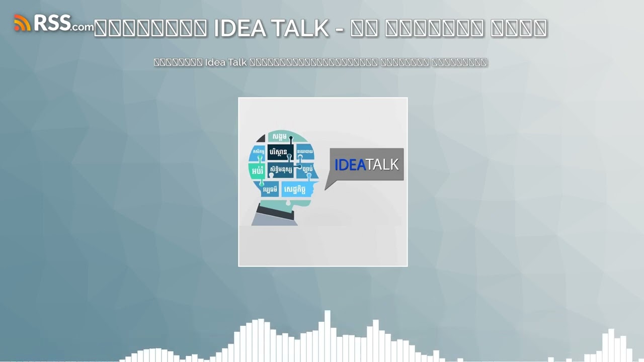 កម្មវិធី Idea Talk សម្រាប់រាត្រីថ្ងៃទី១១ ខែកក្កដា ឆ្នាំ២០២៣