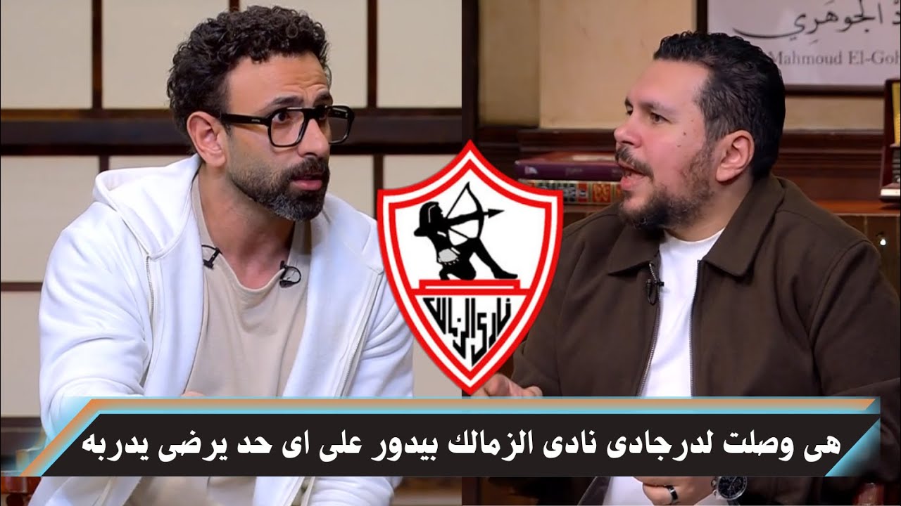 انفعال ابراهيم فايق على مجلس ادارة نادى الزمالك بسبب اللى بيحصل فى النادى الزمالك | قهوة فايق