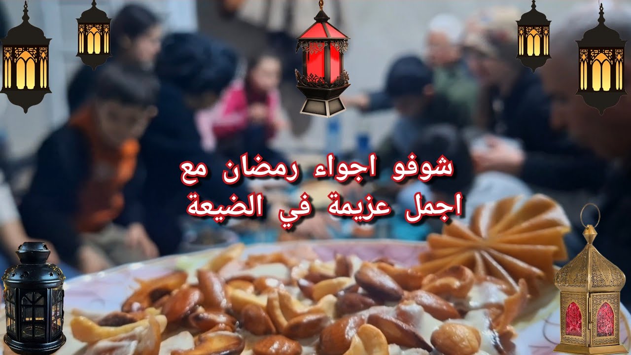 أجواء الرمضان مع العيلة بعد الغربة عقبال الكل يرجع و يشوف اهلو في عفرين 