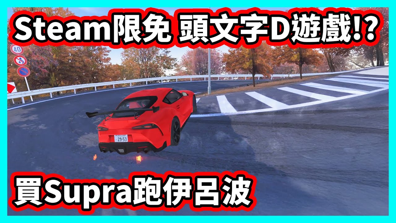 【阿航】Steam限時免費 頭文字D遊戲!? 買Supra跑伊呂波 | Initial Drift Online