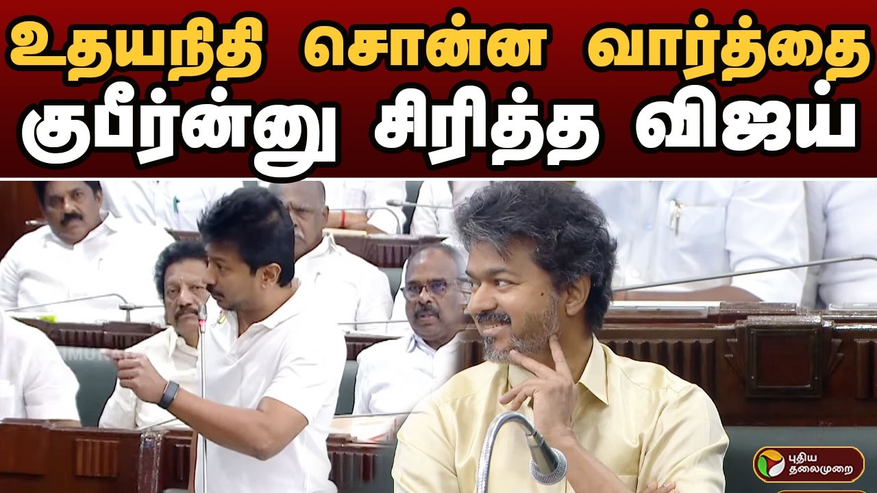 Udhayanidhi சொன்ன வார்த்தை.. குபீர்ன்னு சிரித்த CM VIJAY | TN Assembly | CM Vijay | PTD
