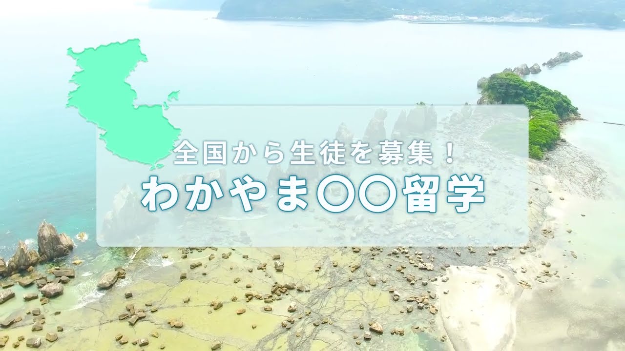 【和歌山県立高等学校全国募集】わかやま○○留学PR動画