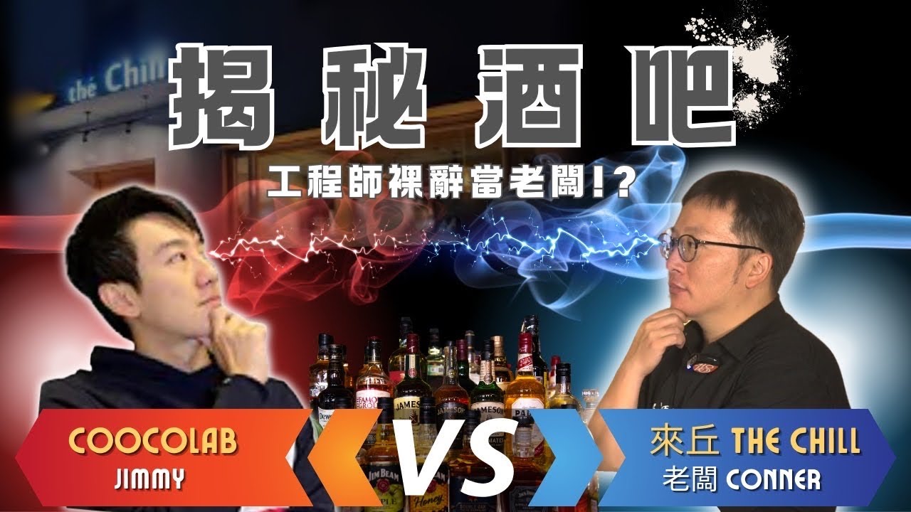 創業投資開酒吧好嗎？工程師老闆超Chill經驗談 ft.來丘｜酷可實驗室