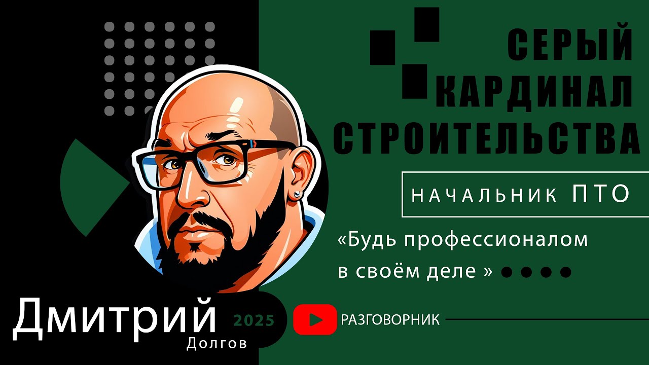 Как стать начальником ПТО? | Исповедь о деньгах, стрессе и дорогих ошибках на стройке | РазговорНик