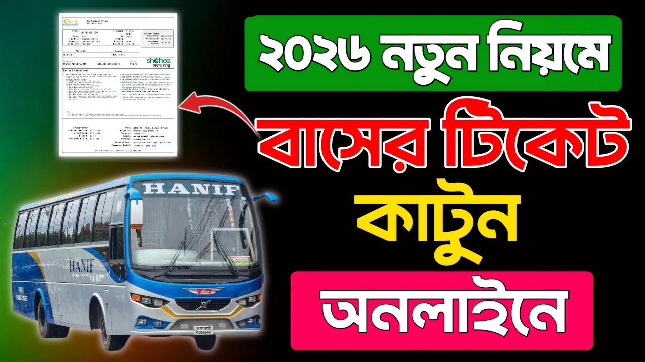 বাসের টিকিট কিভাবে কাটবো | Online Bus Ticket Booking | অনলাইনে বাসের টিকিট কিভাবে কাটবেন 