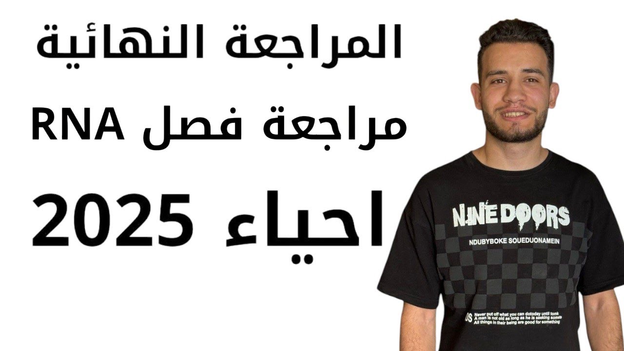 مراجعة فصل ال RNA شرح كامل احياء ٣ث 2025